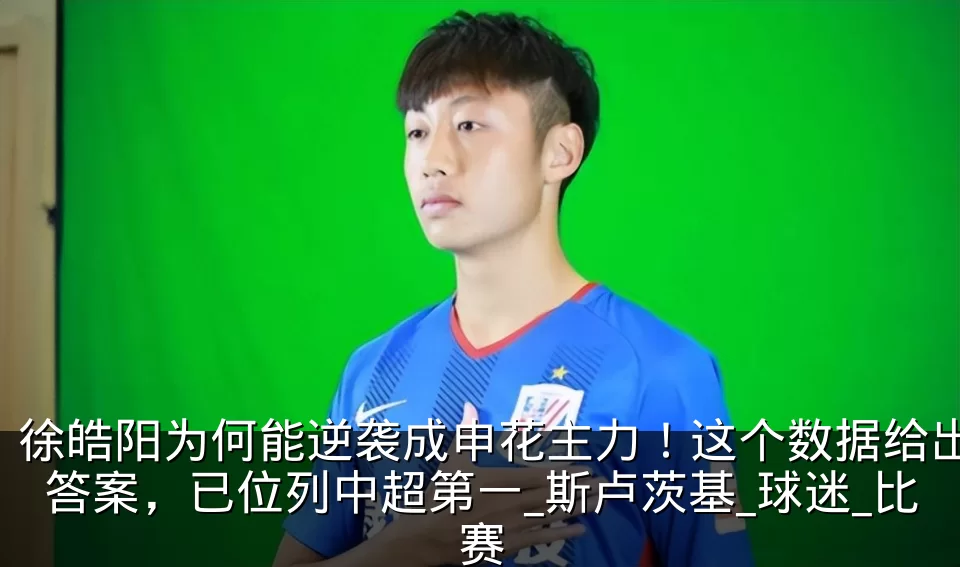 徐皓阳为何能逆袭成申花主力!这个数据给出答案,已位列中超第一_斯卢茨基_球迷_比赛